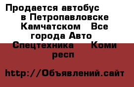 Продается автобус Daewoo в Петропавловске-Камчатском - Все города Авто » Спецтехника   . Коми респ.